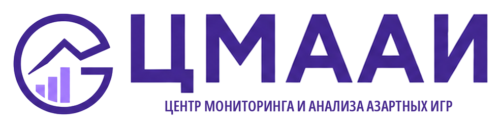 ЦМААИ — Центр мониторинга и анализа азартных игр
